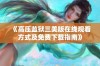 《高压监狱三美版在线观看方式及免费下载指南》