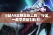 B站A8直播全新上线，与你一起享受精彩时刻！