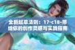 全新起草法则：17·c18-带给你的创作灵感与实践指南