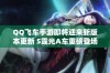 QQ飞车手游即将迎来新版本更新 S霆光A车重磅登场引发玩家期待