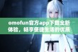 omofun官方app下载全新体验，畅享便捷生活的优质应用选择