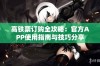 高铁票订购全攻略：官方APP使用指南与技巧分享