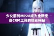 少女前线MP28成为全新免费CRM工具的精彩揭秘