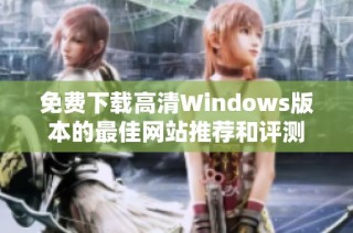 免费下载高清Windows版本的最佳网站推荐和评测