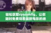 轻松获取sysconfig，让你随时免费观看最新电影的绝佳方法揭秘