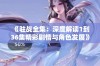 《驻战全集：深度解读1到36集精彩剧情与角色发展》