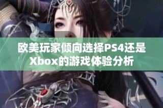 欧美玩家倾向选择PS4还是Xbox的游戏体验分析