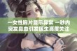 一女性胸片显示异常 一秒内突发鼻血引发医生高度关注与研究