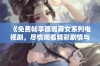 《免费畅享孤男寡女系列电视剧，尽情观看精彩剧情与情感纠葛》