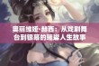 奥丽维娅·赫西：从戏剧舞台到银幕的璀璨人生故事