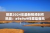 探索2024年最新视频创作挑战：x9x9x9任意噪音风潮来袭