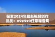 探索2024年最新视频创作挑战：x9x9x9任意噪音风潮来袭