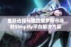 重新选择与租赁俄罗斯市场的Shopify平台解决方案