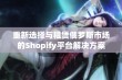 重新选择与租赁俄罗斯市场的Shopify平台解决方案