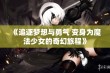 《追逐梦想与勇气 变身为魔法少女的奇幻旅程》