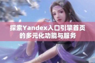 探索Yandex入口引擎首页的多元化功能与服务