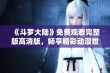 《斗罗大陆》免费观看完整版高清版，畅享精彩动漫世界！