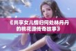 《共享女儿情归何处林丹丹的桃花源传奇故事》