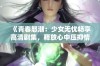 《青春怒潮：少女无忧畅享高清剧集，释放心中压抑情绪》