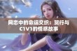 网恋中的命运交织：贺行与C1V1的情感故事