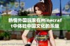 热情外国玩家在Minecraft中体验中国文化的乐趣