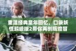 重温经典童年回忆，口袋妖怪超级版2带你再创辉煌冒险之旅