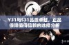 Y31与S31品质卓越，正品保障值得信赖的选择分析