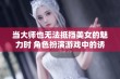 当大师也无法抵挡美女的魅力时 角色扮演游戏中的诱惑与挑战何在