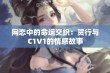 网恋中的命运交织：贺行与C1V1的情感故事