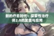 新的疗愈时代：探索性治疗师2.0的发展与应用