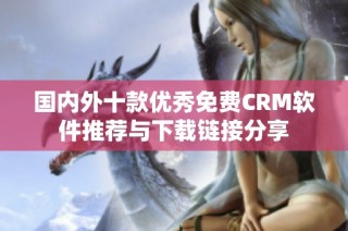 国内外十款优秀免费CRM软件推荐与下载链接分享