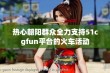 热心朝阳群众全力支持51cgfun平台的火车活动