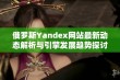 俄罗斯Yandex网站最新动态解析与引擎发展趋势探讨