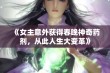 《女主意外获得春晚神奇药剂，从此人生大变革》