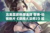 北美票房热潮涌现 蒂姆·伯顿新片《阴间大法师2》超预期开画