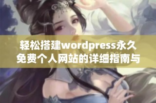 轻松搭建wordpress永久免费个人网站的详细指南与技巧