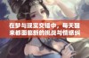 在梦与现实交错中，每天醒来都面临新的挑战与情感纠葛