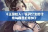 《王国佳人：银羽公主的传奇与群臣的牵绊》