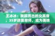 王冰冰：脱颖而出的女高音，35岁逆袭恩师，成为美艳“师娘”引发热议