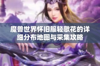 魔兽世界怀旧服轻歌花的详细分布地图与采集攻略