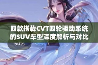 四款搭载CVT四轮驱动系统的SUV车型深度解析与对比