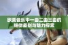 欧美音乐中一曲二曲三曲的细微差别与魅力探索