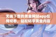 无需下载的黄金网站app在线观看，轻松畅享黄金内容