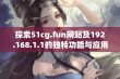 探索51cg.fun网站及192.168.1.1的独特功能与应用体验