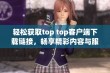 轻松获取top top客户端下载链接，畅享精彩内容与服务。