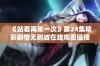 《站着再来一次》第24集精彩剧情无删减在线观看链接与观看指南