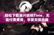 轻松下载嘉兴搞机Time，无需付费费用，享受无限乐趣