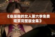 《你是我的女人第六季免费观赏完整版全集》