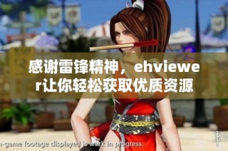 感谢雷锋精神，ehviewer让你轻松获取优质资源