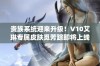 贵族系统迎来升级！V10艾琳专属皮肤觅芳踪即将上线，带你体验全新风采